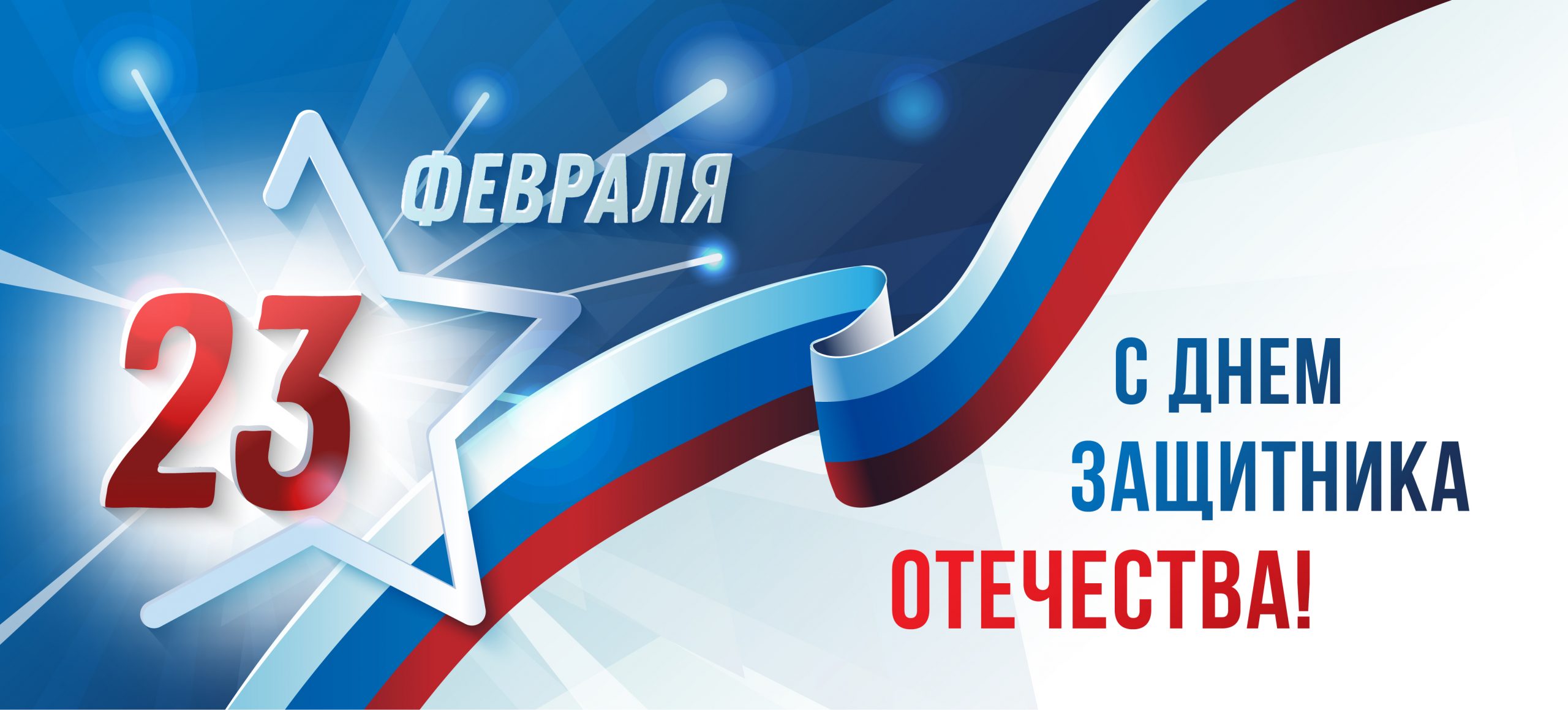 Поздравление главы сельсовета «Иштибуринский» с Днём защитника Отечества!.
